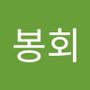 Androidlist 커뮤니티의 봉회님 프로필