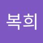 Androidlist 커뮤니티의 복희님 프로필