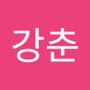 Androidlist 커뮤니티의 강춘님 프로필