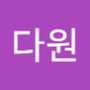 Androidlist 커뮤니티의 다원님 프로필