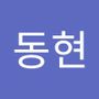 Androidlist 커뮤니티의 동현님 프로필