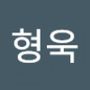 Androidlist 커뮤니티의 형욱님 프로필