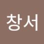 Androidlist 커뮤니티의 창서님 프로필