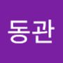 Androidlist 커뮤니티의 동관님 프로필