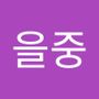 Androidlist 커뮤니티의 을중님 프로필