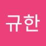 Androidlist 커뮤니티의 규한님 프로필