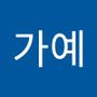 Androidlist 커뮤니티의 가예님 프로필