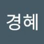 Androidlist 커뮤니티의 경혜님 프로필