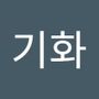 Androidlist 커뮤니티의 기화님 프로필