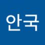 Androidlist 커뮤니티의 안국님 프로필