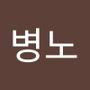 Androidlist 커뮤니티의 병노님 프로필