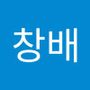 Androidlist 커뮤니티의 창배님 프로필