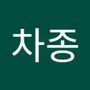 Androidlist 커뮤니티의 차종님 프로필