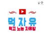 Androidlist 커뮤니티의 자 유님 프로필