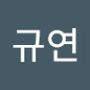 Androidlist 커뮤니티의 규연님 프로필