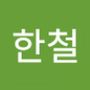 Androidlist 커뮤니티의 한철님 프로필