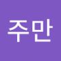 Androidlist 커뮤니티의 주만님 프로필