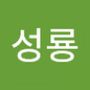 Androidlist 커뮤니티의 성룡님 프로필