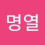 Androidlist 커뮤니티의 명열님 프로필