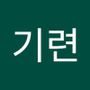 Androidlist 커뮤니티의 기련님 프로필