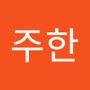 Androidlist 커뮤니티의 주한님 프로필