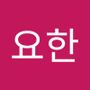 Androidlist 커뮤니티의 요한님 프로필