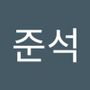 Androidlist 커뮤니티의 준석님 프로필