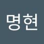 Androidlist 커뮤니티의 명현님 프로필