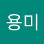 Androidlist 커뮤니티의 용미님 프로필