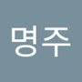 Androidlist 커뮤니티의 명주님 프로필