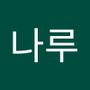 Androidlist 커뮤니티의 나루님 프로필