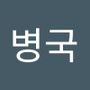 Androidlist 커뮤니티의 병국님 프로필