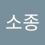 Androidlist 커뮤니티의 소종님 프로필