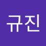 Androidlist 커뮤니티의 규진님 프로필