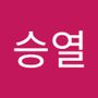 Androidlist 커뮤니티의 승열님 프로필