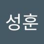 Androidlist 커뮤니티의 성훈님 프로필