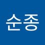 Androidlist 커뮤니티의 순종님 프로필