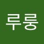 Androidlist 커뮤니티의 루룽님 프로필