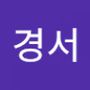 Androidlist 커뮤니티의 경서님 프로필