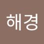 Androidlist 커뮤니티의 해경님 프로필