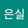 Androidlist 커뮤니티의 은실님 프로필