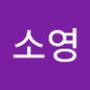 Androidlist 커뮤니티의 소영님 프로필