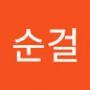 Androidlist 커뮤니티의 순걸님 프로필