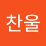 Androidlist 커뮤니티의 찬울님 프로필