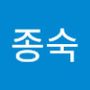 Androidlist 커뮤니티의 종숙님 프로필