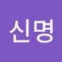 Androidlist 커뮤니티의 신명님 프로필