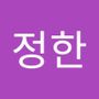 Androidlist 커뮤니티의 정한님 프로필