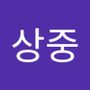 Androidlist 커뮤니티의 상중님 프로필