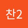 Androidlist 커뮤니티의 찬2님 프로필