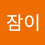 Androidlist 커뮤니티의 잠이님 프로필